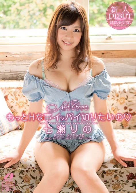 巨乳美少女「七濑莉乃」精选作品推荐介绍及封面预览