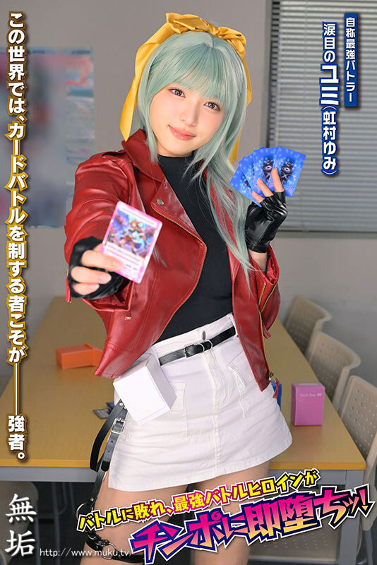 虹村优美(虹村ゆみ)最新作品MUKC-128介绍及封面预览