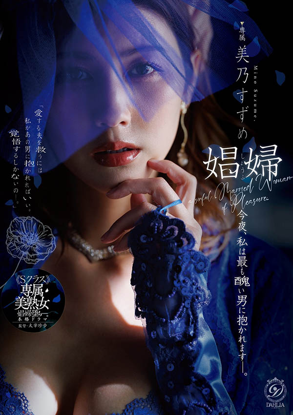 美乃すずめ(美乃雀)最新品番作品DLDSS-541介绍及预览-八美图