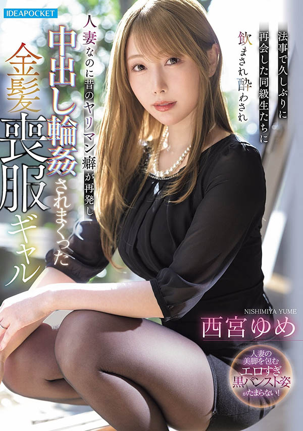 西宫ゆめ(西宫梦)最新品番作品IPZZ-927介绍及预览-八美图