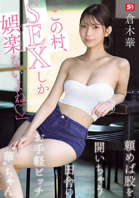 「仓木华」最新品番作品SNOS-145介绍及预览-八美图