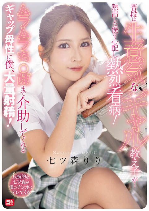 七森莉莉（七ツ森りり）最新作品SNOS-369介绍及封面预览