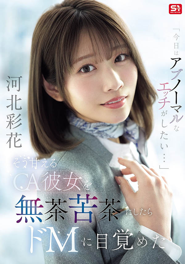 「河北彩花」最新品番作品SNOS-377介绍及预览-八美图