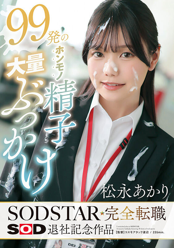 松永あかり(松永明里)最新品番作品START-635介绍及预览-八美图
