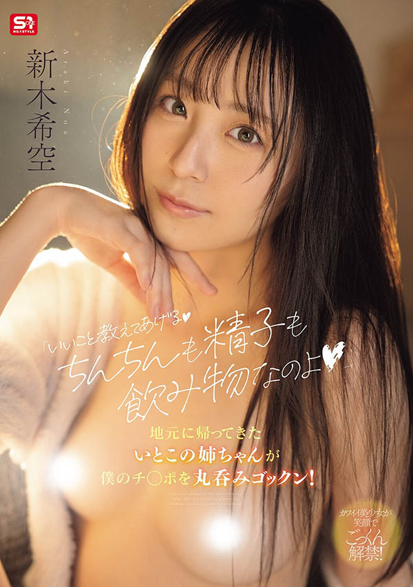 新木希空（新しい空）最新品番作品SNOS-350介绍及预览-八美图