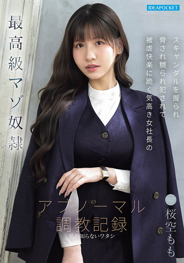 桜空もも(樱空桃)最新品番作品IPZZ-912介绍及预览-八美图
