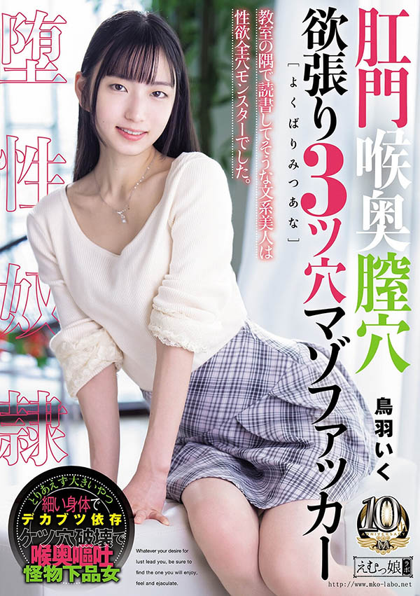 鸟羽いく(鸟羽郁)最新品番作品MISM-464介绍及预览-八美图