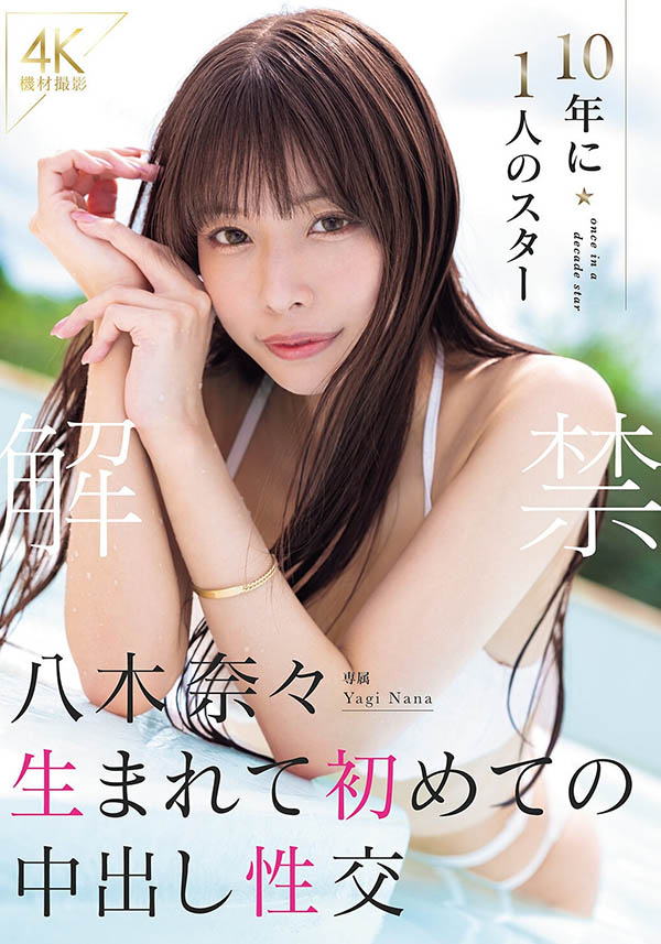 八木奈々(八木奈奈)最新品番作品MIRD-287介绍及预览-八美图