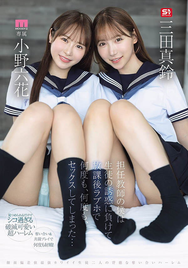 「小野六花、三田真铃」共演品番作品MIRD-287介绍及预览-八美图