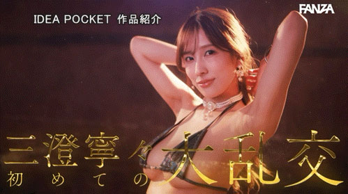 三澄宁々(三澄宁宁)最新作品IPZZ-942介绍及封面预览