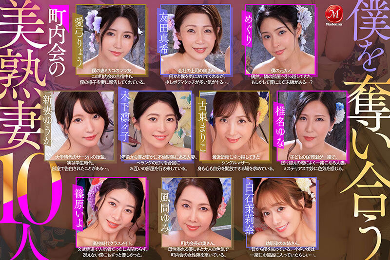 「十大美熟女」共演作品JUVR-281介绍及封面预览