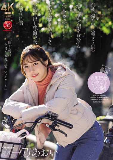 一乃あおい(一乃葵)最新作品JUR-835介绍及封面预览