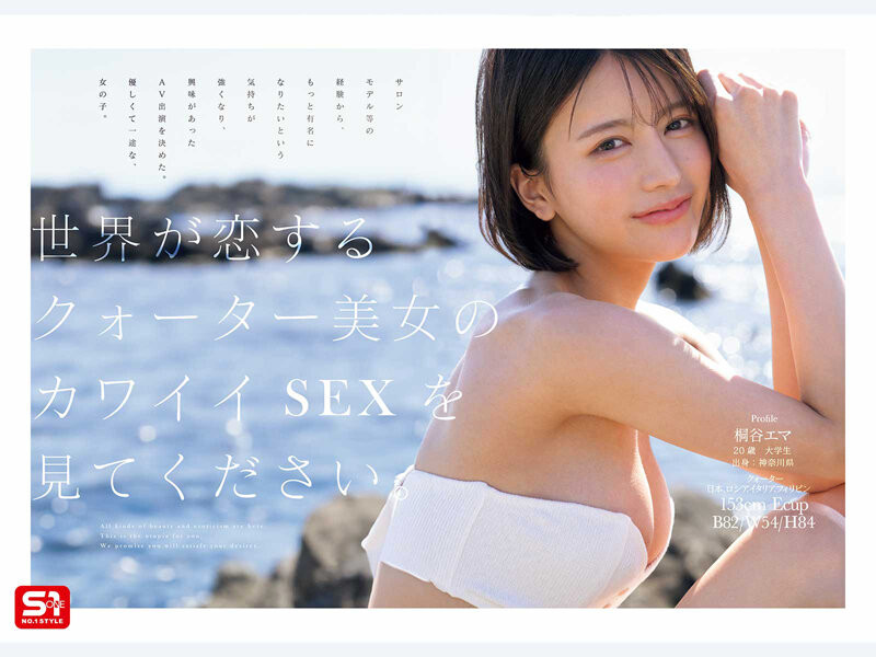 桐谷エマ(桐谷艾玛)最新作品SNOS-489介绍及封面预览