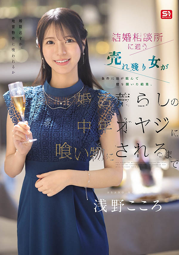 浅野こころ(浅野心)最新作品SNOS-437介绍及封面预览