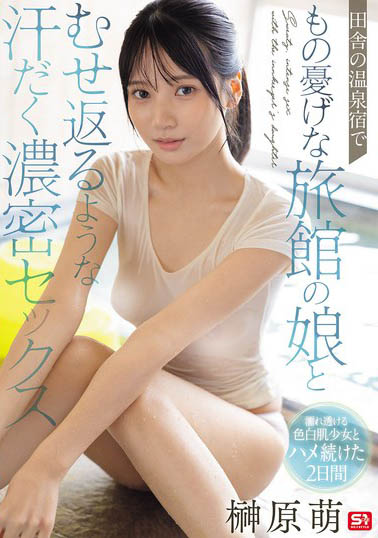 「榊原萌」最新作品SNOS-394介绍及封面预览
