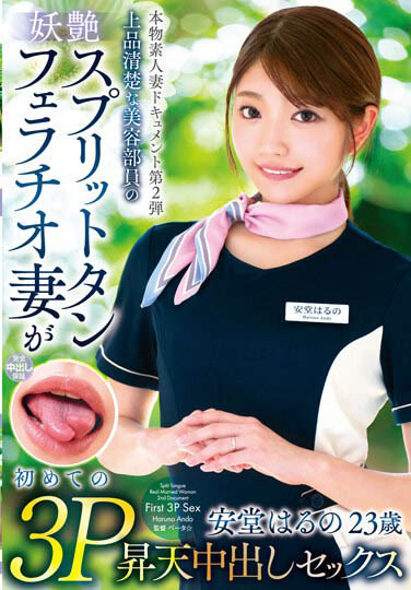 真实素人人妻系列「安堂春乃」精选作品推荐介绍及封面预览