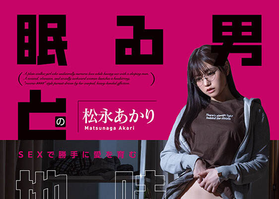 松永あかり(松永明里)最新作品START-655介绍及封面预览