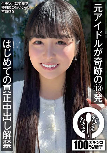 前女子偶像团体队长「本城花」精选作品推荐介绍及封面预览