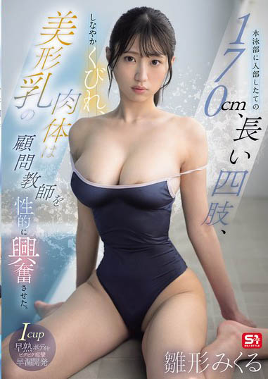 雏形美久琉(雏形みくる)最新作品SNOS-423介绍及封面预览